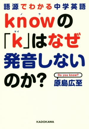 knowの「k」はなぜ発音しないのか？語源でわかる中学英語