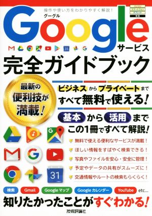 Googleサービス完全ガイドブック これ一冊で全部わかる！