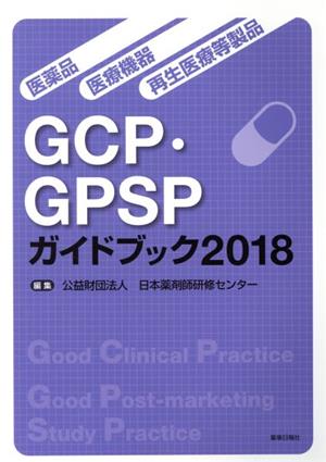 GCP・GPSPガイドブック(2018) 医薬品・医療機器・再生医療等製品