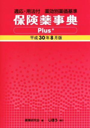 保険薬事典Plus+(平成30年8月版) 適応・用法付 薬効別薬価基準