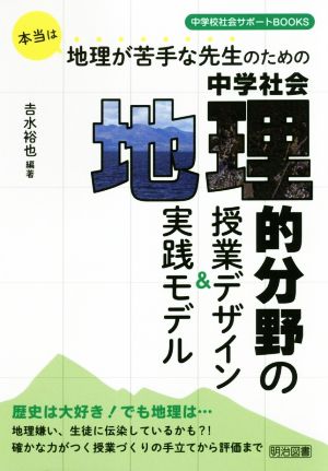 地理的分野の授業デザイン&実践モデル 本当は地理が苦手な先生のための中学社会 中学校社会サポートBOOKS