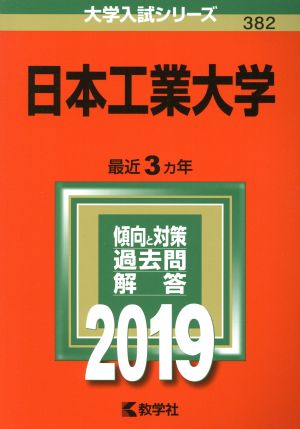 日本工業大学(2019) 大学入試シリーズ382