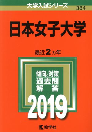 日本女子大学(2019) 大学入試シリーズ384