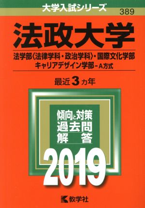 法政大学(2019) 法学部〈法律学科・政治学科〉・国際文化学部・キャリアデザイン学部-A方式 大学入試シリーズ389