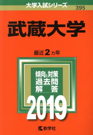 武蔵大学(2019) 大学入試シリーズ395