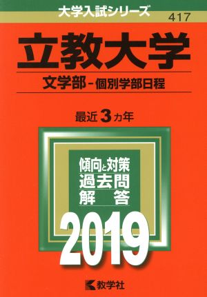 立教大学 文学部-個別学部日程(2019) 大学入試シリーズ417