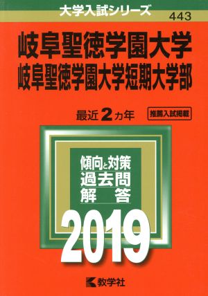 岐阜聖徳学園大学 岐阜聖徳学園大学短期大学部(2019) 大学入試シリーズ443