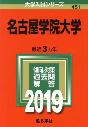 名古屋学院大学(2019) 大学入試シリーズ451