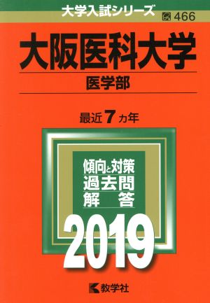 大阪医科大学 医学部(2019) 大学入試シリーズ466