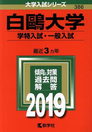 白鴎大学 学特入試・一般入試(2019) 大学入試シリーズ386