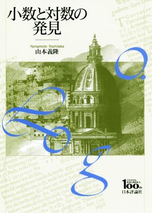 小数と対数の発見 日本評論社創業100年記念出版