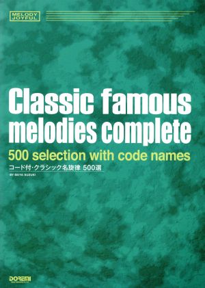 コード付・クラシック名旋律500選 メロディー・ジョイフル