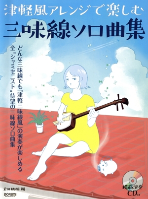 津軽風アレンジで楽しむ三味線ソロ曲集