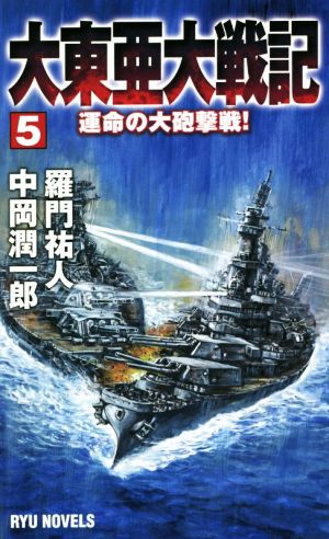 大東亜大戦記(5) 運命の大砲撃戦！ RYU NOVELS