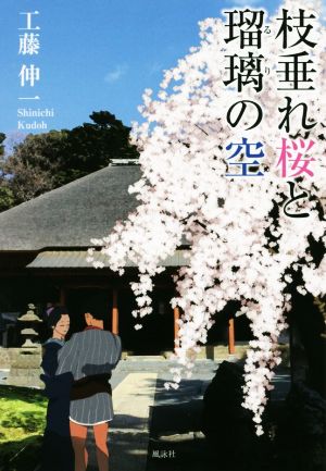 枝垂れ桜と瑠璃の空