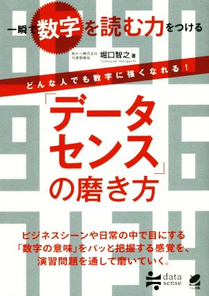 「データセンス」の磨き方 一瞬で数字を読む力をつける