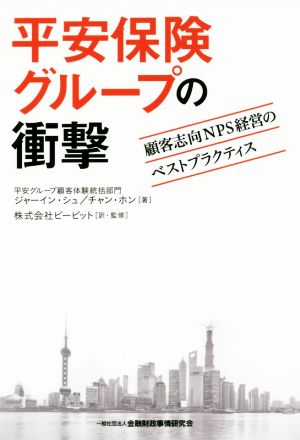 平安保険グループの衝撃 顧客志向NPS経営のベストプラクティス