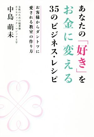 あなたの「好き」をお金に変える35のビジネス・レシピ お客様からダントツに愛される教室の作り方