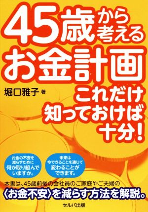 45歳から考えるお金計画 これだけ知っておけば十分！