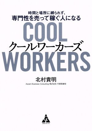 クールワーカーズ 時間と場所に縛られず、専門性を売って稼ぐ人になる