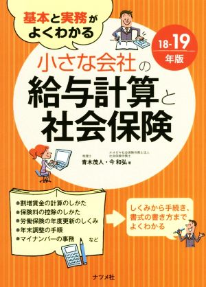 小さな会社の給与計算と社会保険(18-19年版) 基本と実務がよくわかる