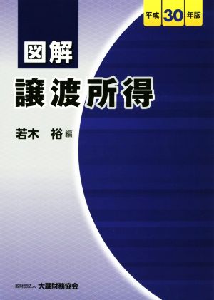 図解 譲渡所得(平成30年版)