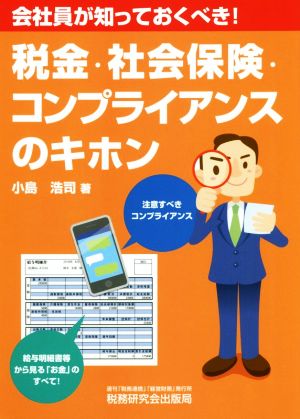 税金・社会保険・コンプライアンスのキホン 会社員が知っておくべき！