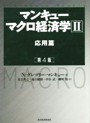 マンキュー マクロ経済学 第4版(Ⅱ)応用編