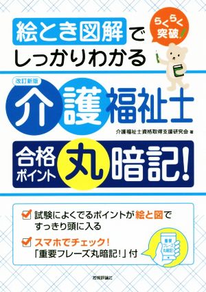 介護福祉士合格ポイント丸暗記！ 改訂新版 絵とき図解でしっかりわかる らくらく突破