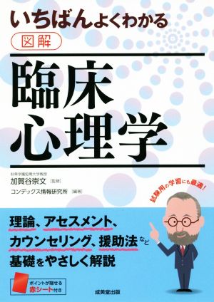 いちばんよくわかる 図解 臨床心理学