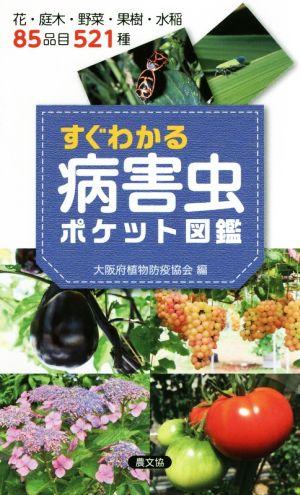 すぐわかる病害虫ポケット図鑑 花・庭木・野菜・果樹・水稲85品目521種