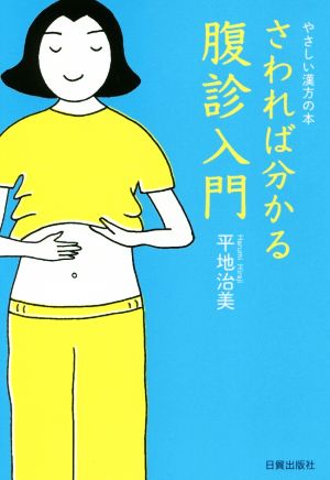 さわれば分かる腹診入門 やさしい漢方の本