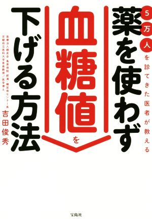 5万人を診てきた医者が教える薬を使わず血糖値を下げる方法