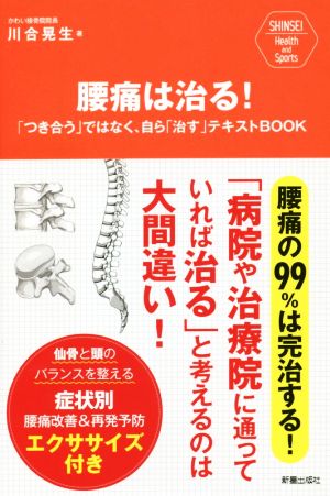 腰痛は治る！ 「つき合う」ではなく、自ら「治す」テキストBOOK SHINSEI Health and Sports