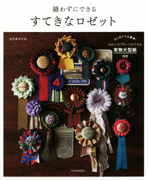 縫わずにできるすてきなロゼット 新装版 はじめてでも簡単！きれいなプリーツができる実物大型紙付き