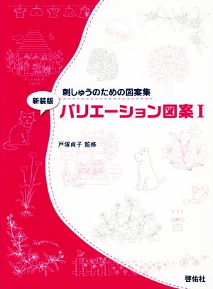 バリエーション図案 新装版(Ⅰ) 刺しゅうのための図案集