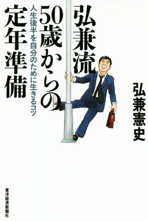 弘兼流50歳からの定年準備 人生後半を自分のために生きるコツ