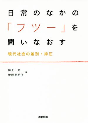 日常のなかの「フツー」を問いなおす 現代社会の差別・抑圧