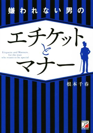 嫌われない男のエチケットとマナー Asuka business & language book