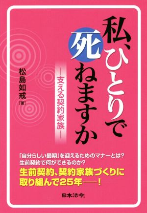 私、ひとりで死ねますか 支える契約家族