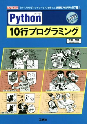 Python 10行プログラミング I/O BOOKS