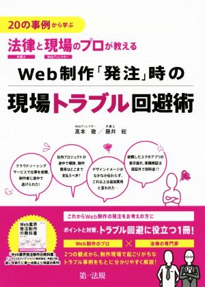 Web制作「発注」時の現場トラブル回避 20の事例から学ぶ 法律と現場のプロが教える