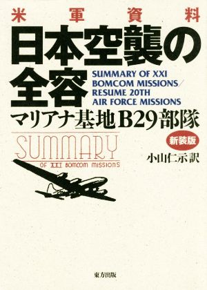 米軍資料日本空襲の全容 新装版マリアナ基地B29部隊