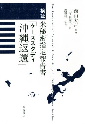 検証 米秘密指定報告書「ケーススタディ沖縄返還」