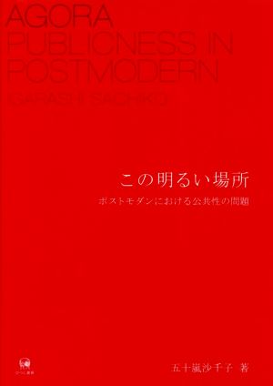 この明るい場所 ポストモダンにおける公共性の問題