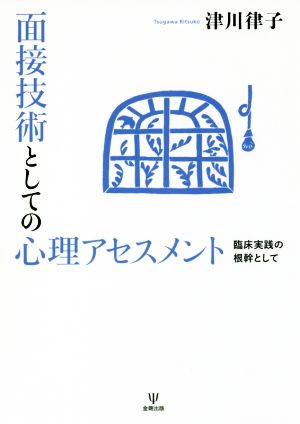 面接技術としての心理アセスメント 臨床実践の根幹として