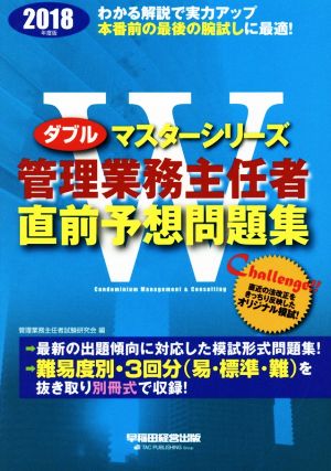 管理業務主任者直前予想問題集(2018年度版) Wマスターシリーズ