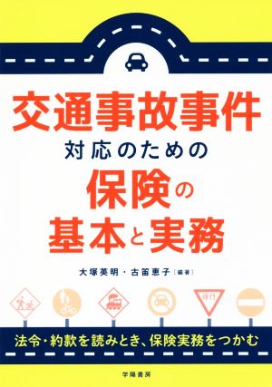 交通事故事件対応のための保険の基本と実務