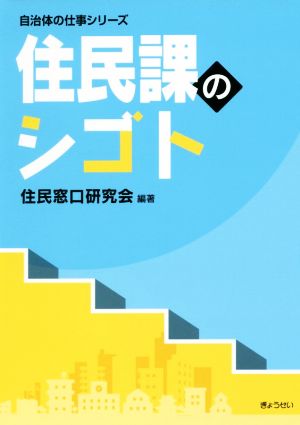 住民課のシゴト 自治体の仕事シリーズ