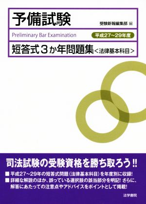 予備試験短答式3か年問題集＜法律基本科目＞(平成27～29年度)